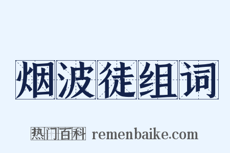 烟波徒组词是什么意思的图片